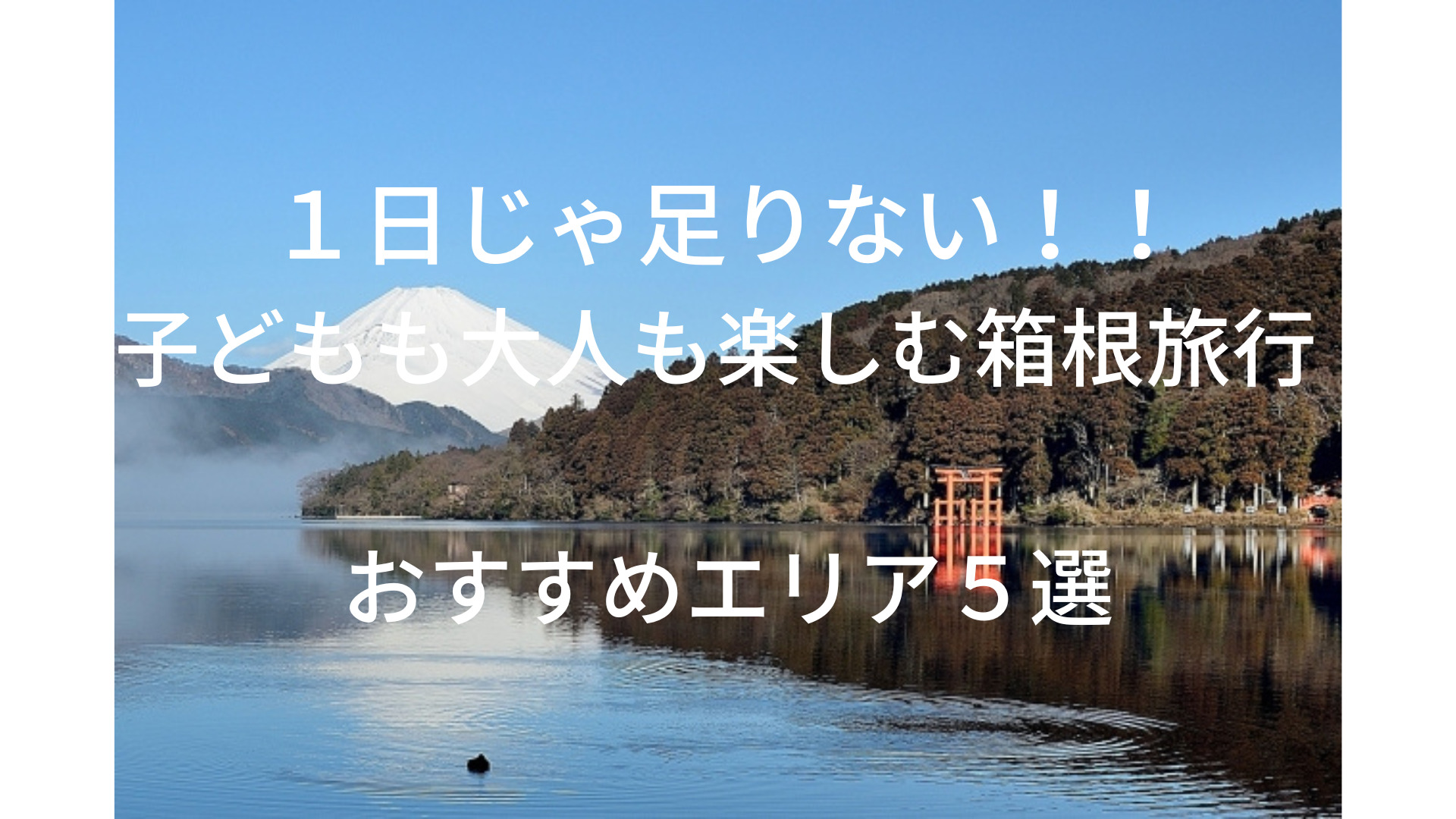 箱根旅行おすすめエリア５選の記事タイトル画像
